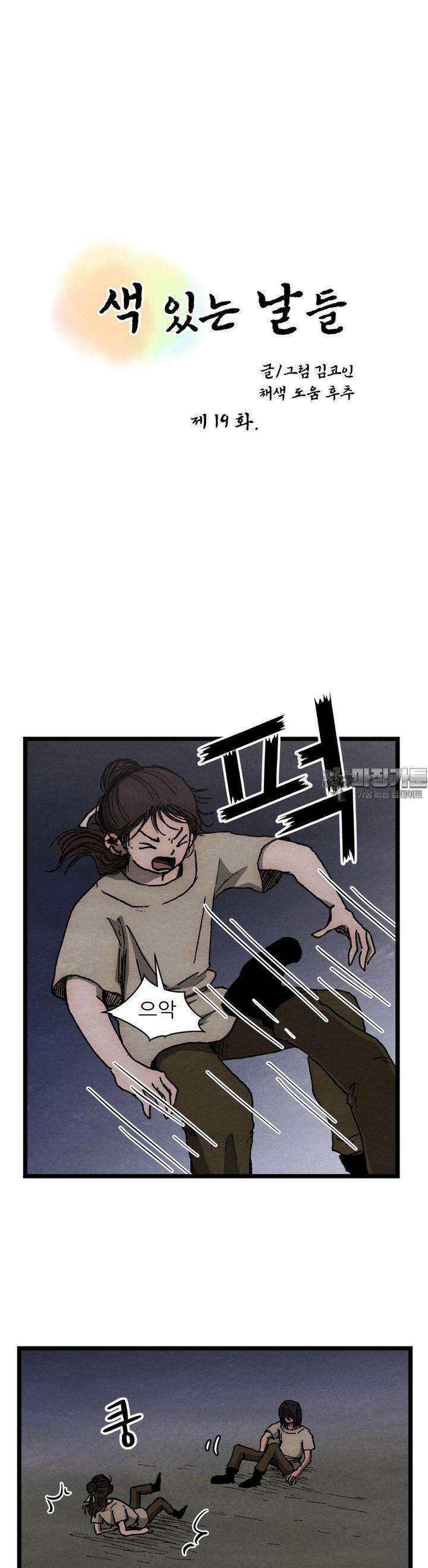 색 있는 날들 19화 3