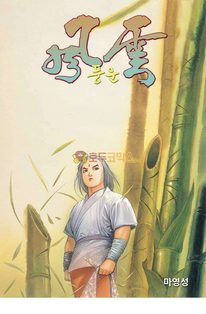 풍운 121화 대나무깨달음 검 1