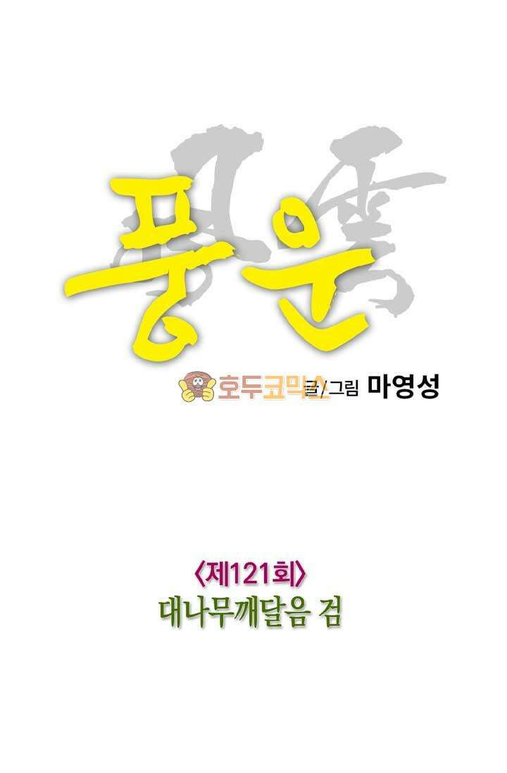 풍운 121화 대나무깨달음 검 16