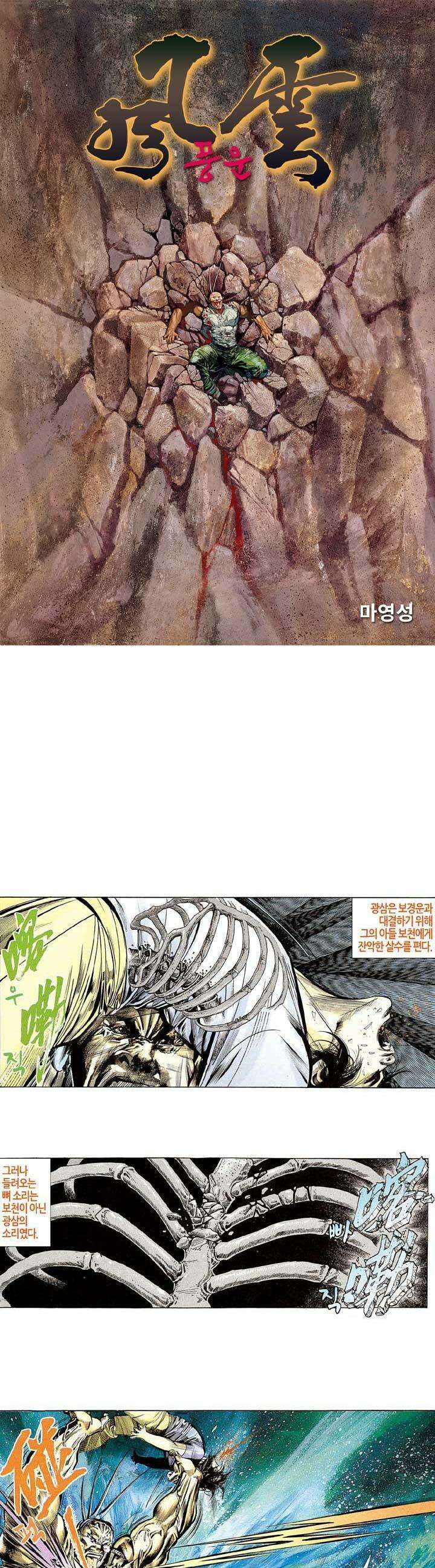 풍운 148화 불사신 광삼 1