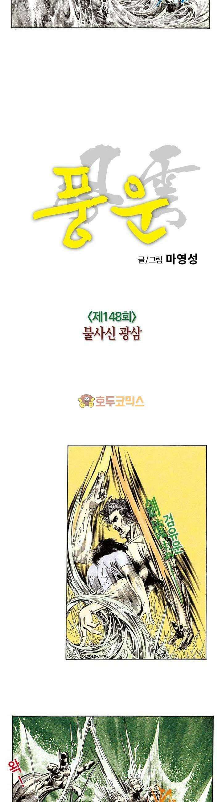 풍운 148화 불사신 광삼 5