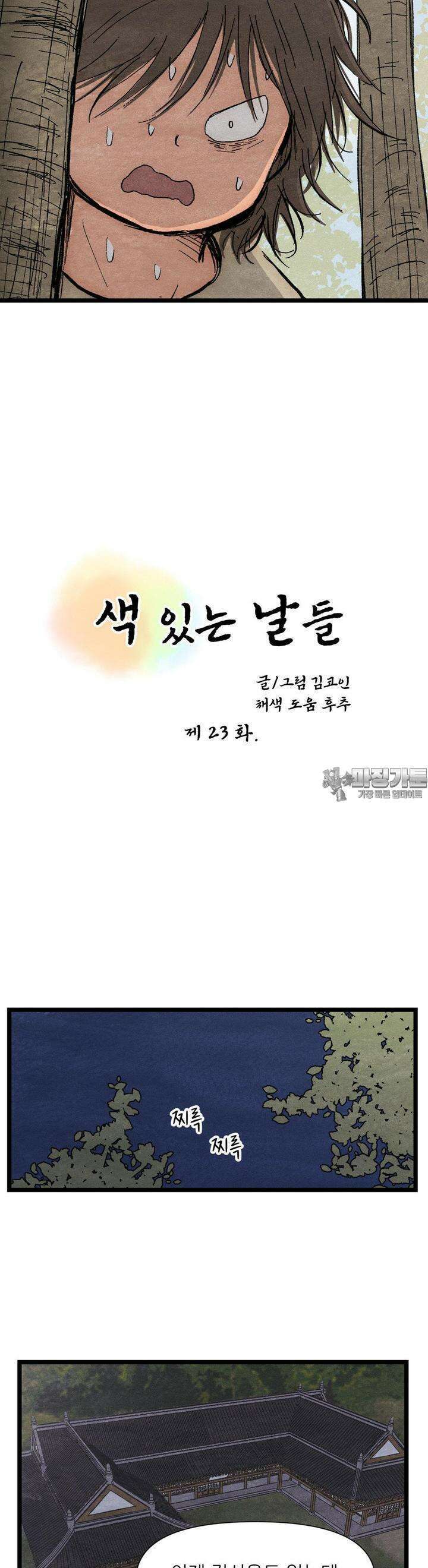 색 있는 날들 23화 4