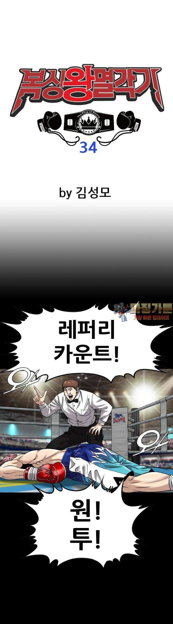 복싱왕 멸각기 34화 1