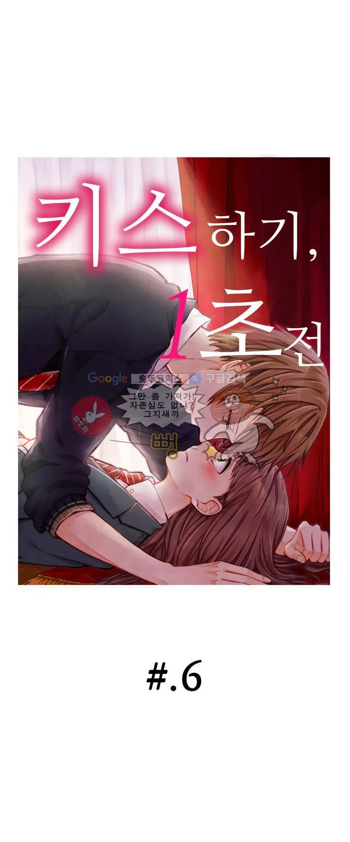 키스까지 앞으로 1초 6화 1