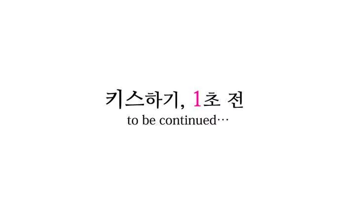 키스까지 앞으로 1초 6화 17
