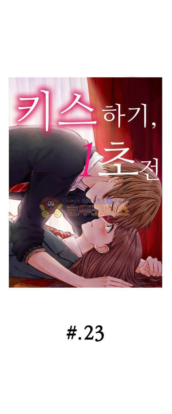 키스까지 앞으로 1초 23화 1