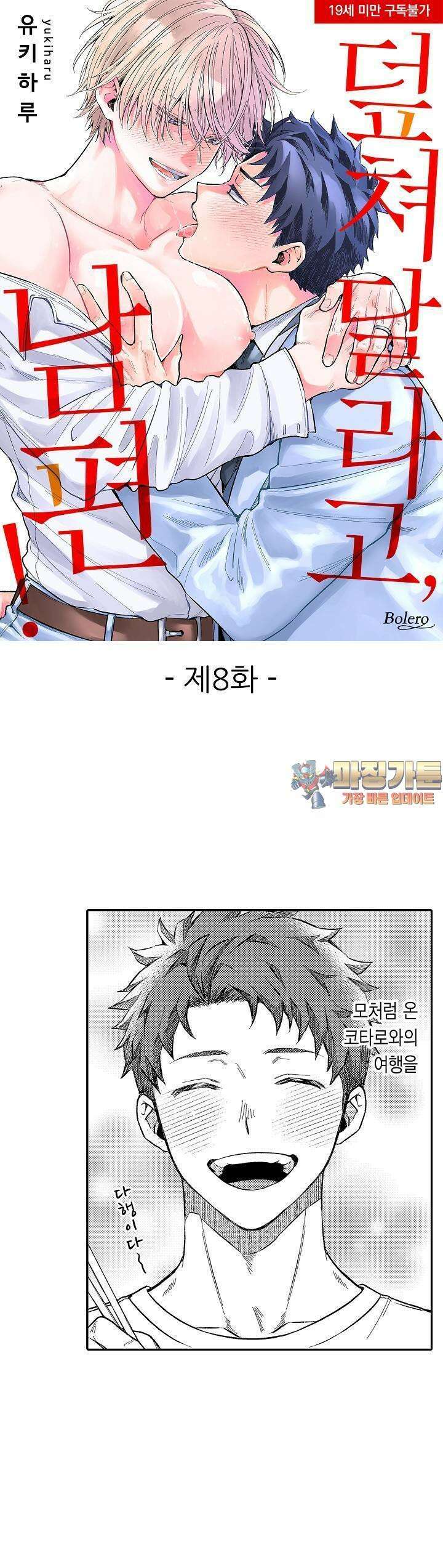 덮쳐달라고, 남편! 8화 1