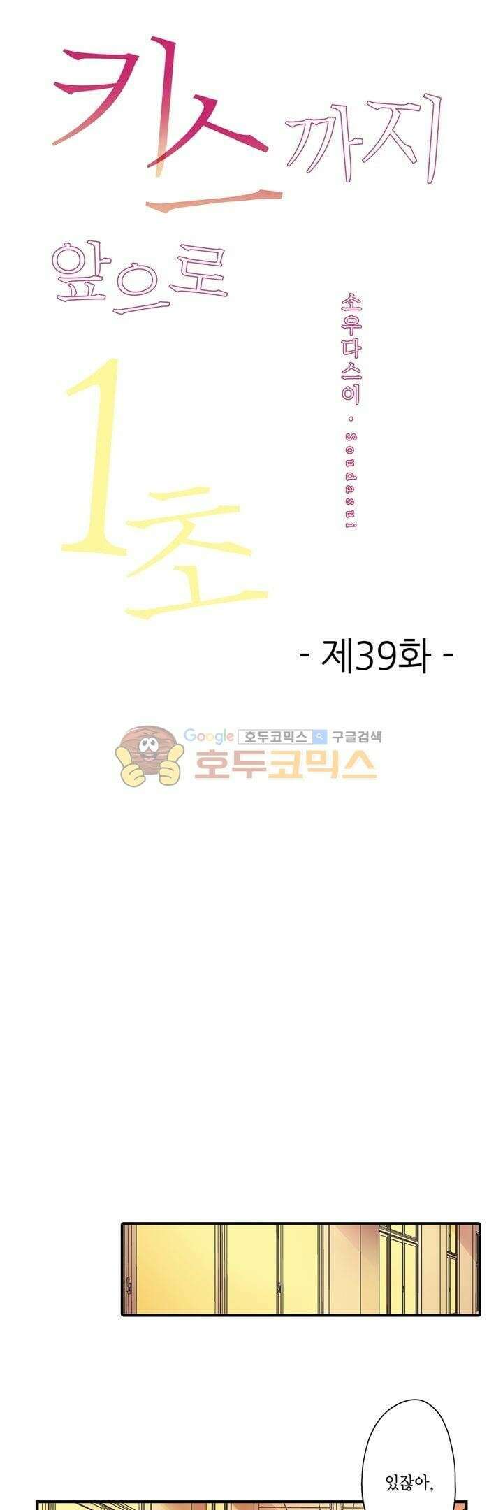 키스까지 앞으로 1초 39화 1