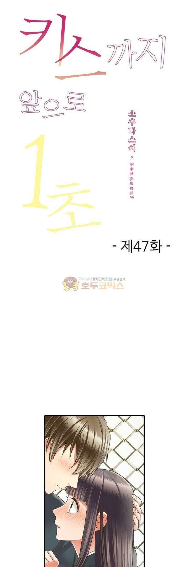 키스까지 앞으로 1초 47화 1