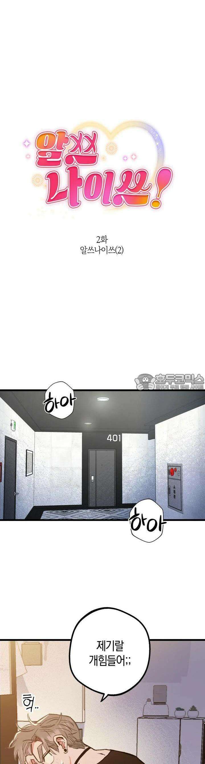 알쓰나이쓰! 2화 9