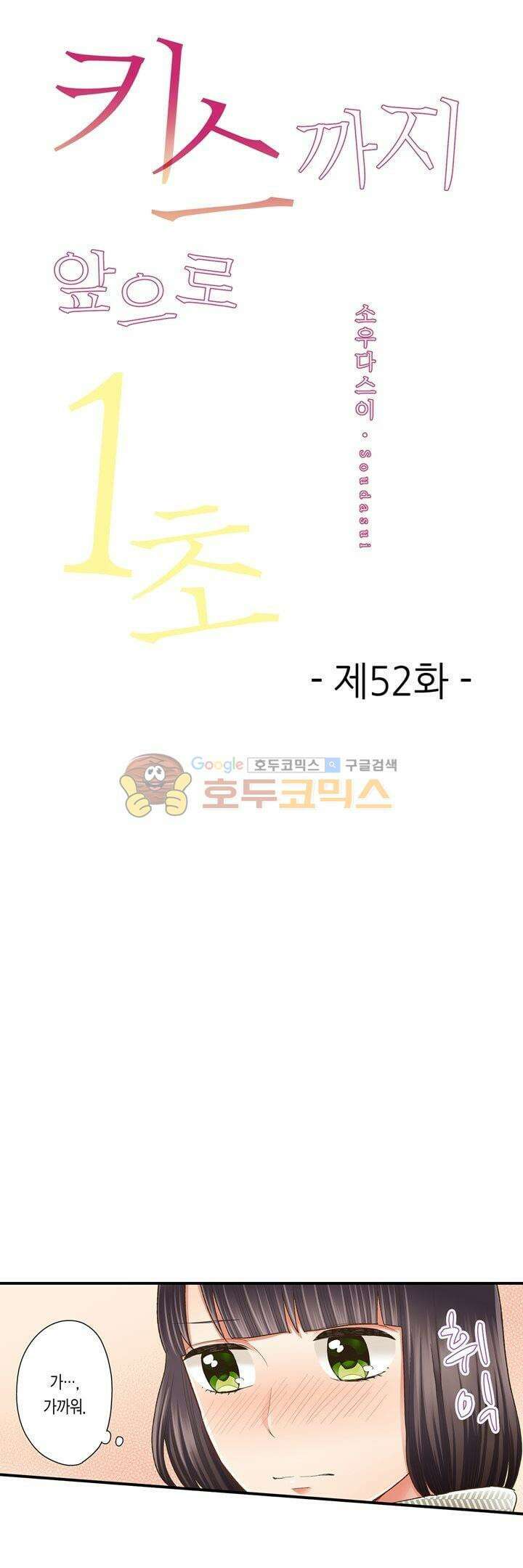 키스까지 앞으로 1초 52화 1
