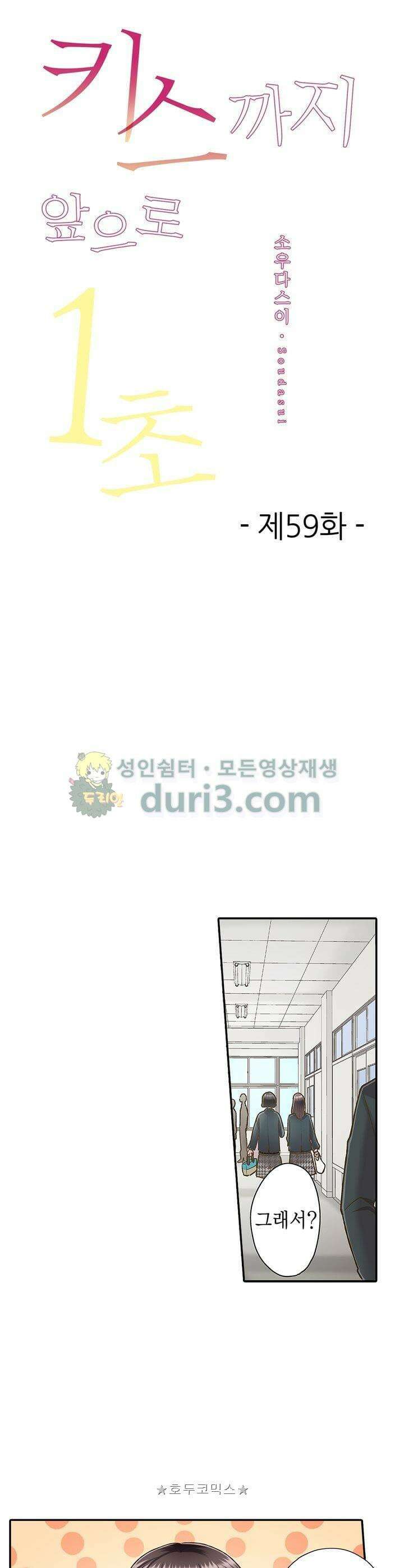 키스까지 앞으로 1초 59화 1