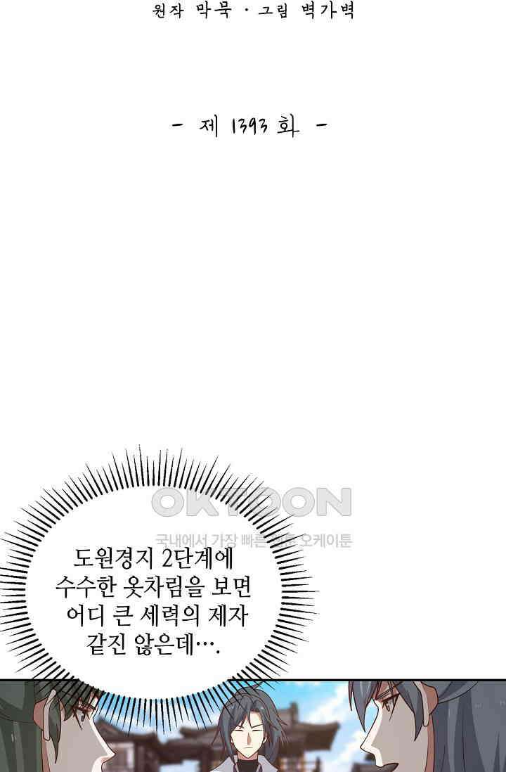 무련전봉 1393화 2