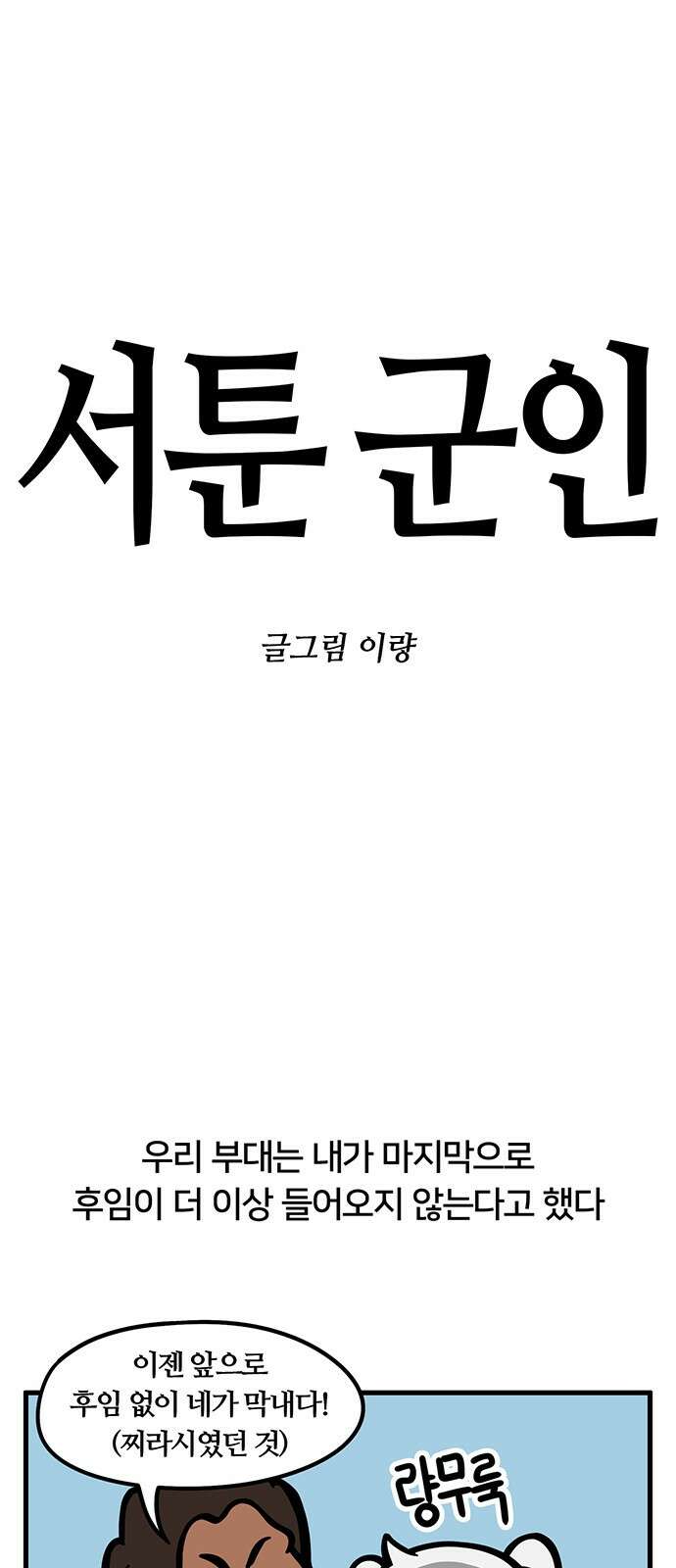 서툰 군인 48화 오늘 맞후임 받는 날입니다 1