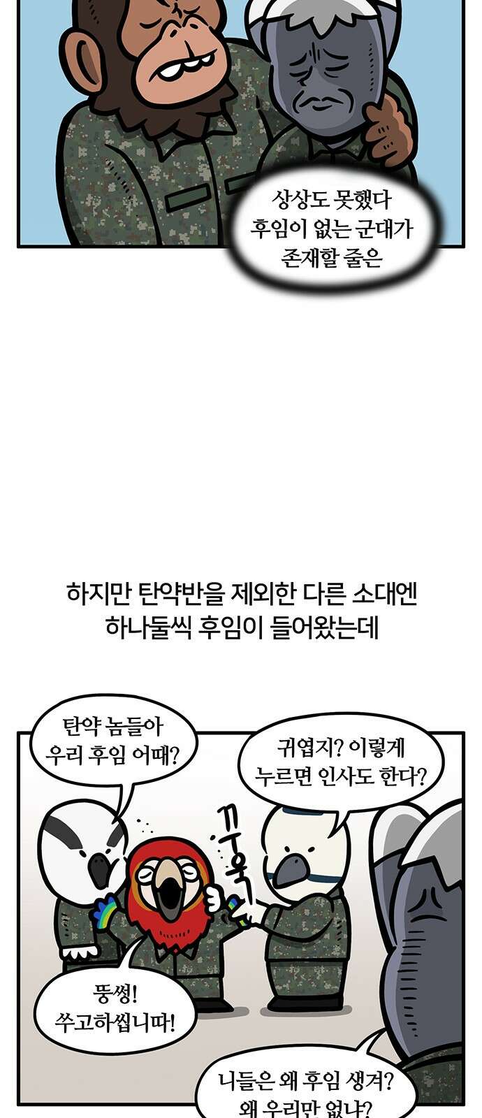서툰 군인 48화 오늘 맞후임 받는 날입니다 2