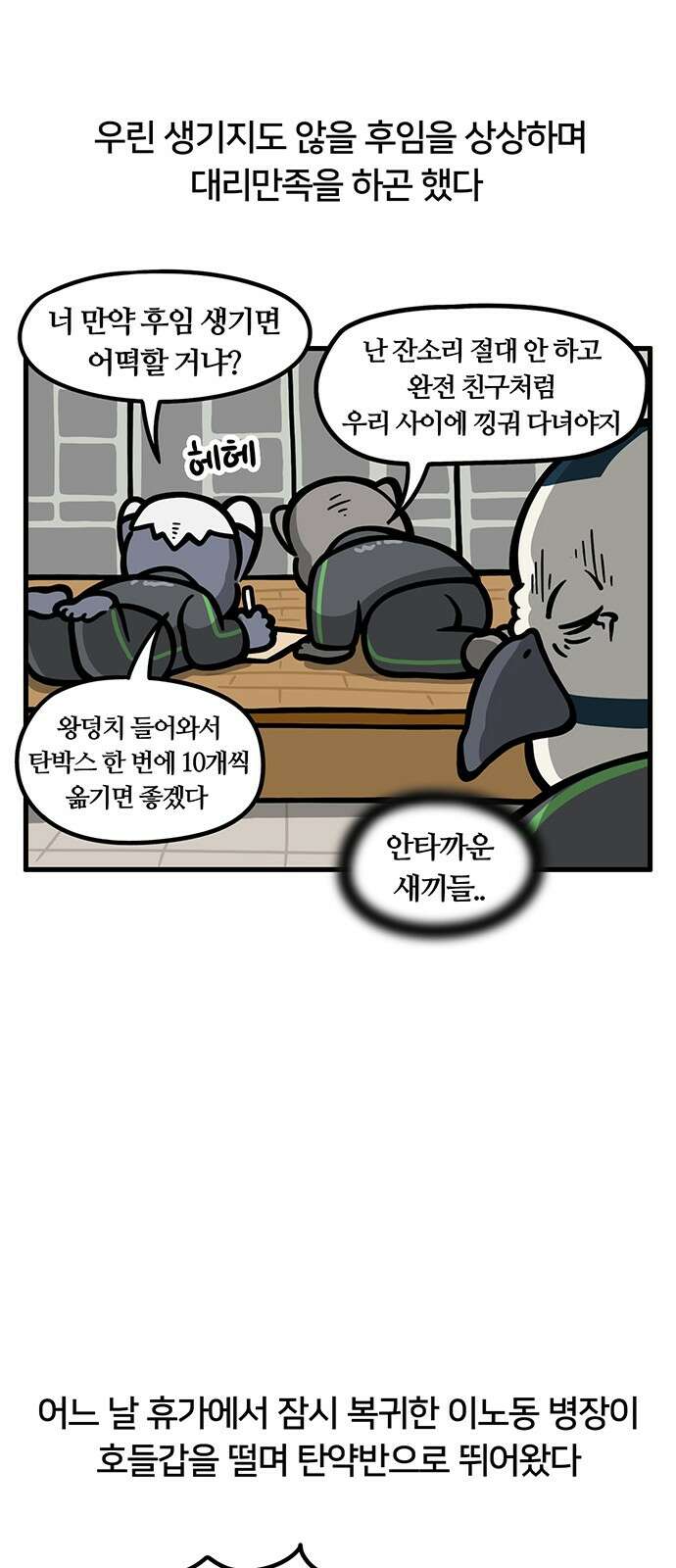 서툰 군인 48화 오늘 맞후임 받는 날입니다 4