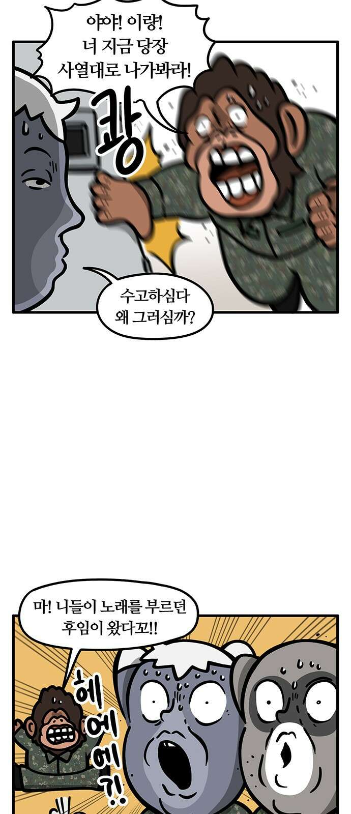 서툰 군인 48화 오늘 맞후임 받는 날입니다 5