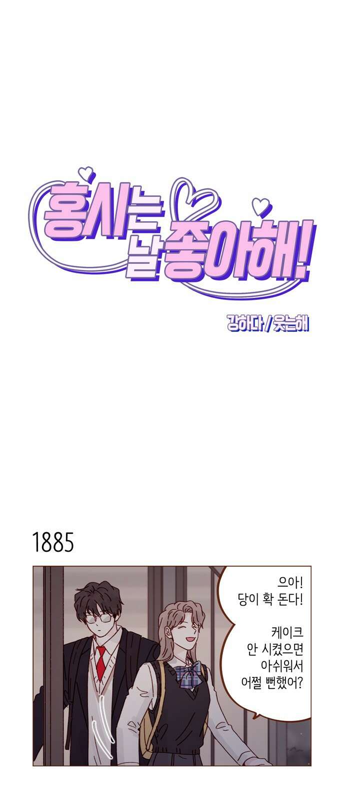 홍시는 날 좋아해! 290화 : 보고 싶으면 한 번 부를까? 1