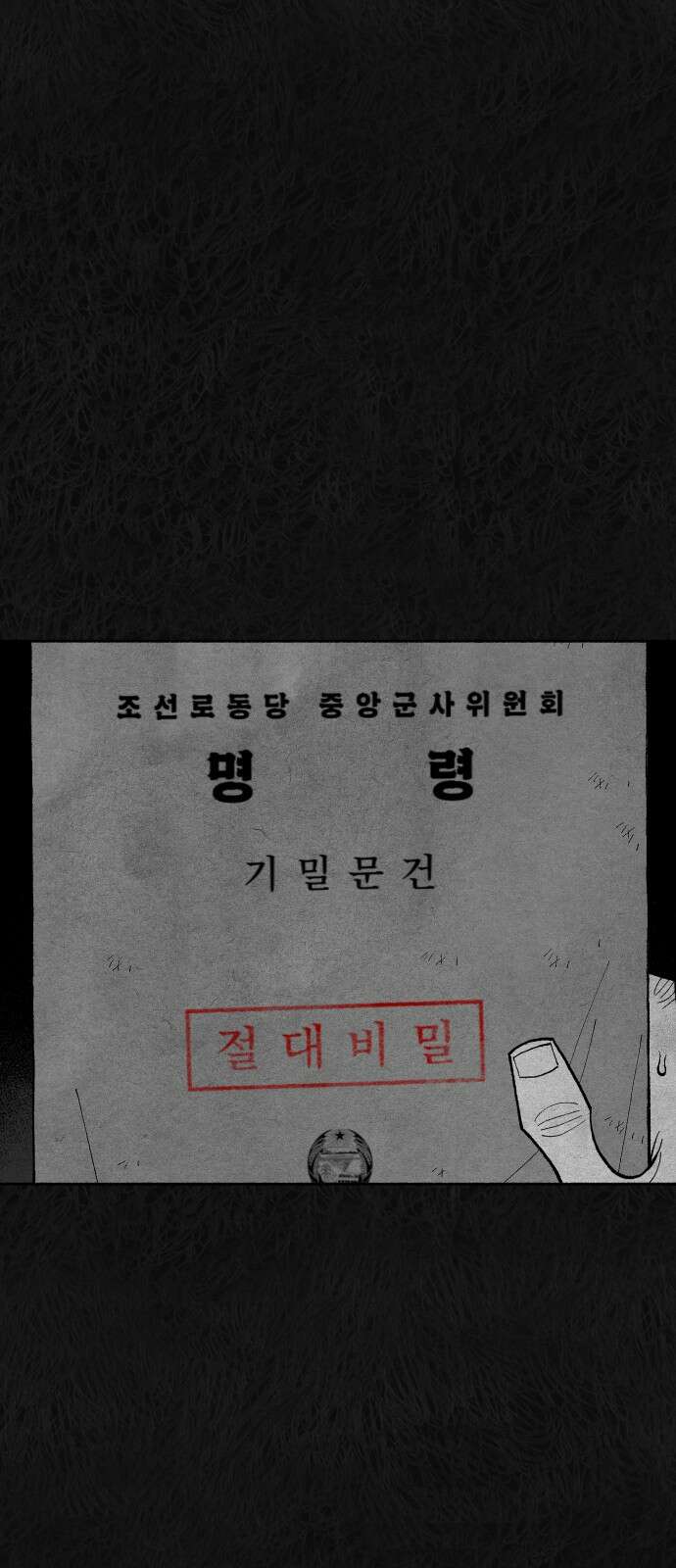 민간인 통제구역 - 일급기밀 84화-사건의 전말2 2