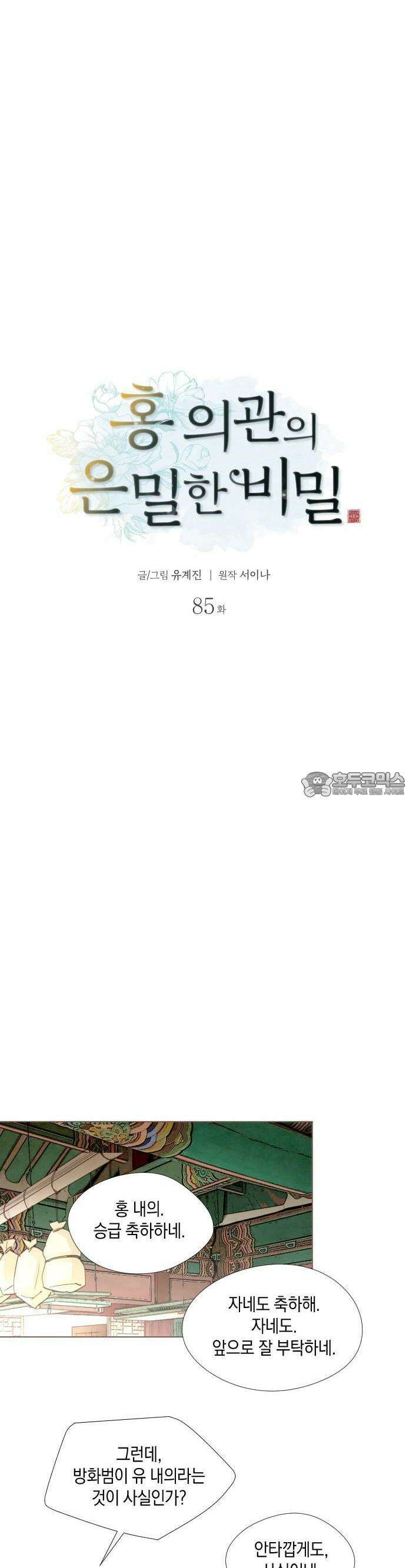 홍 의관의 은밀한 비밀 85화 5