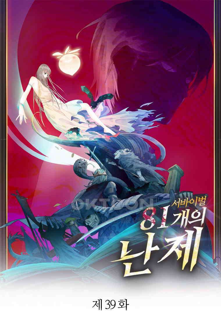 서바이벌 81개의 난제 37화 1