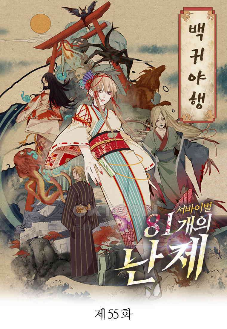 서바이벌 81개의 난제 55화 1