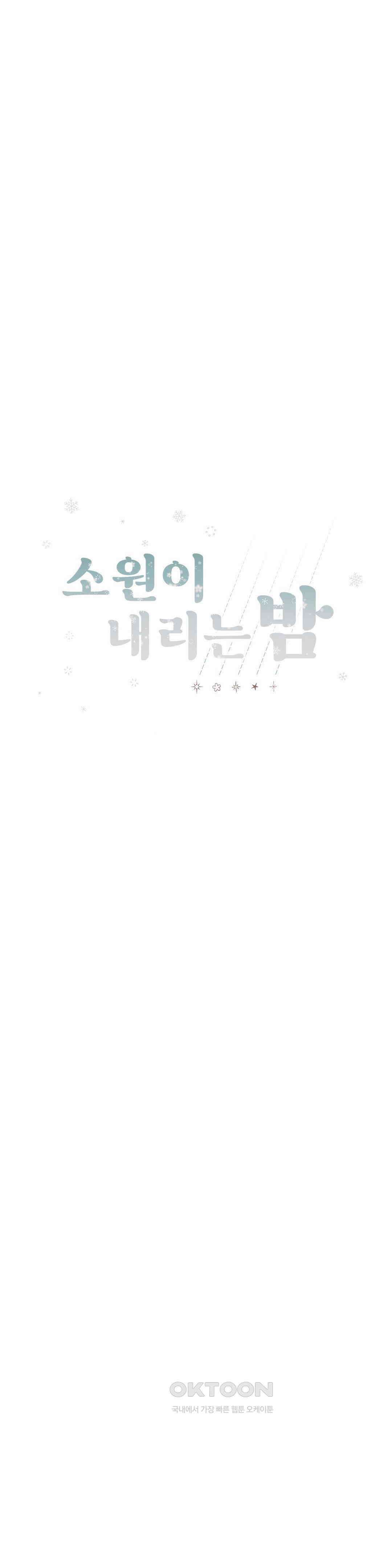 소원이 내리는 밤 다시, 겨울 19