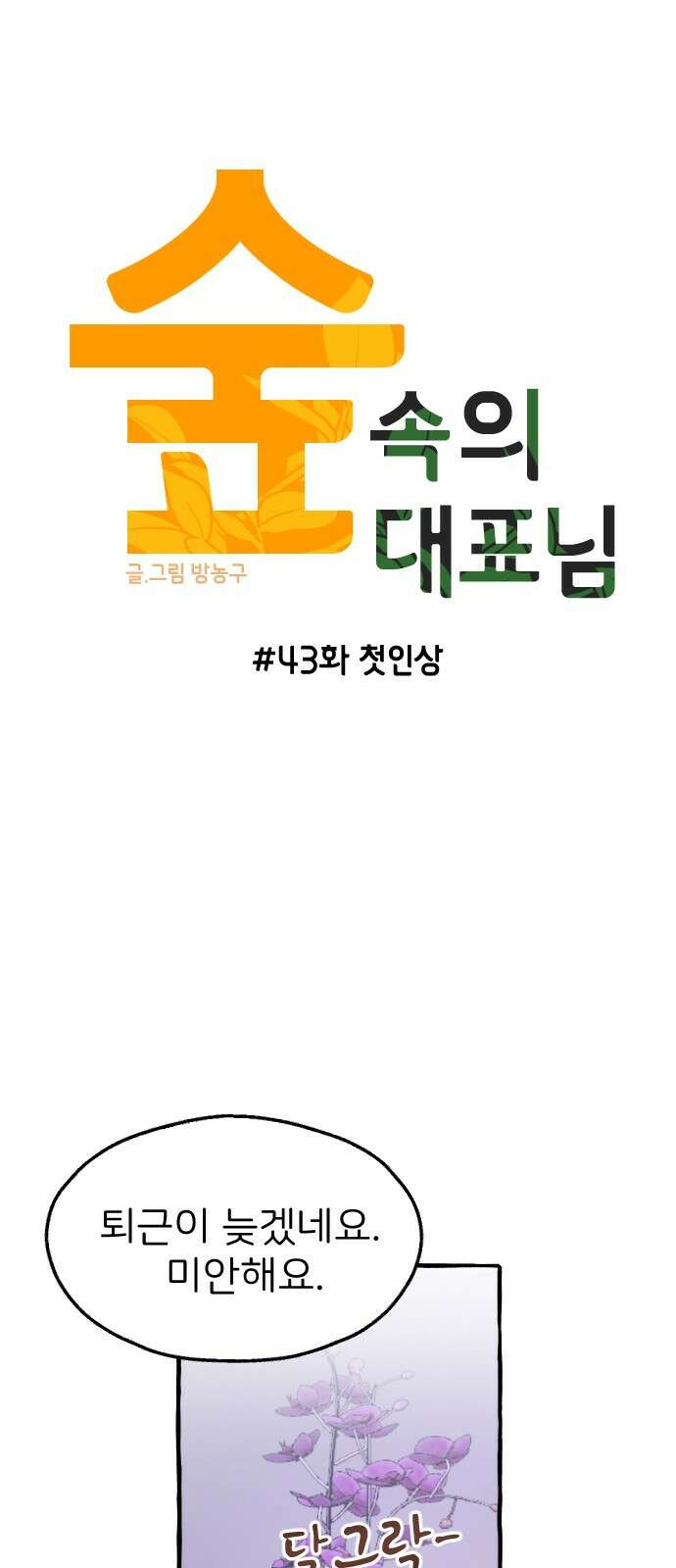 숲속의 대표님 ＃43 6