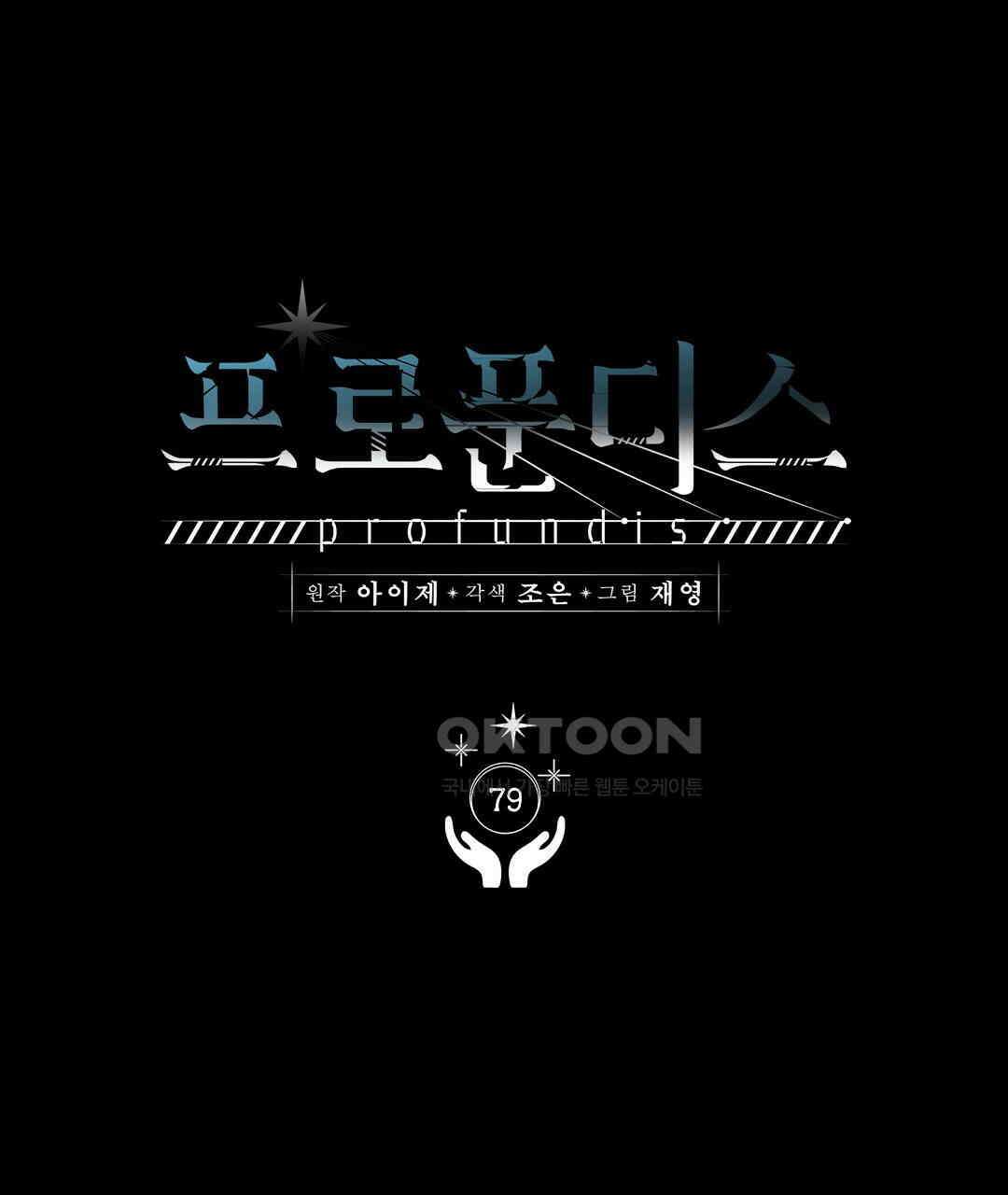 프로푼디스 79화 1