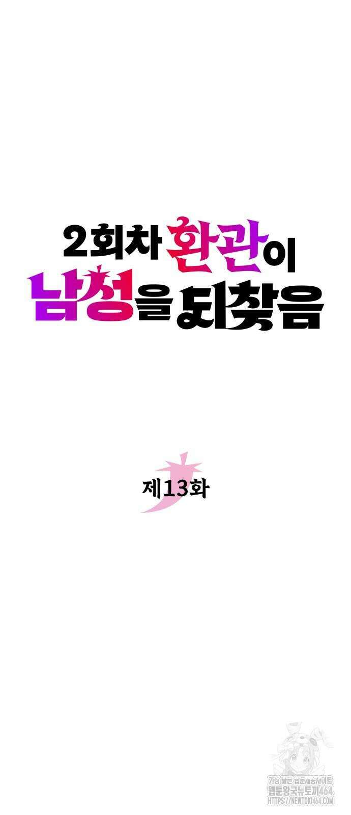 2회차 환관이 남성을 되찾음 13화 6