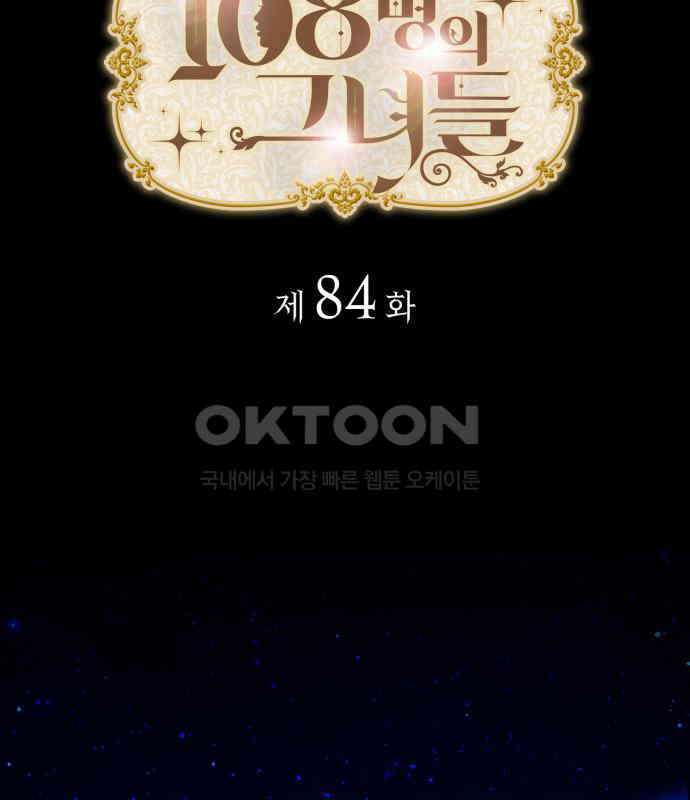 108명의 그녀들 84화 2