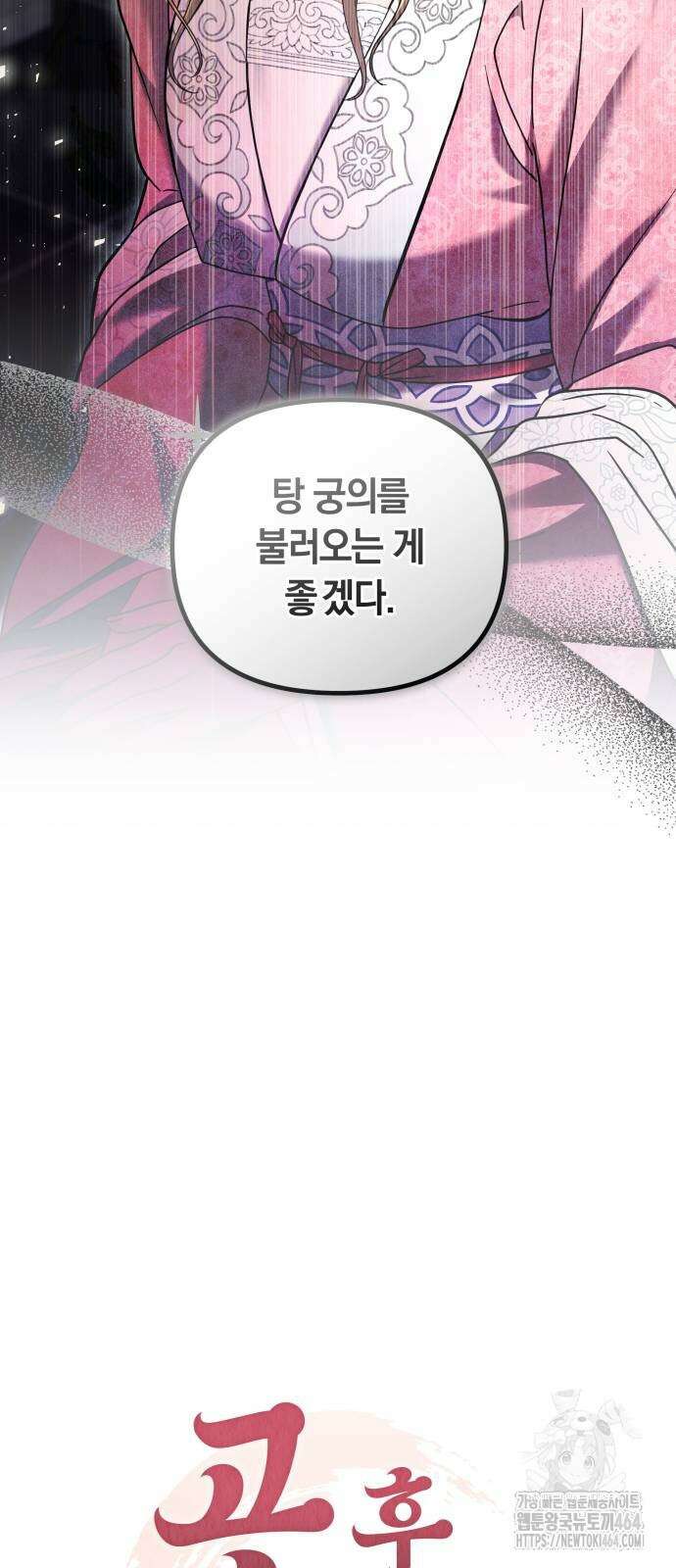 고수, 후궁으로 깨어나다 78화 행복할수록 걱정이 12