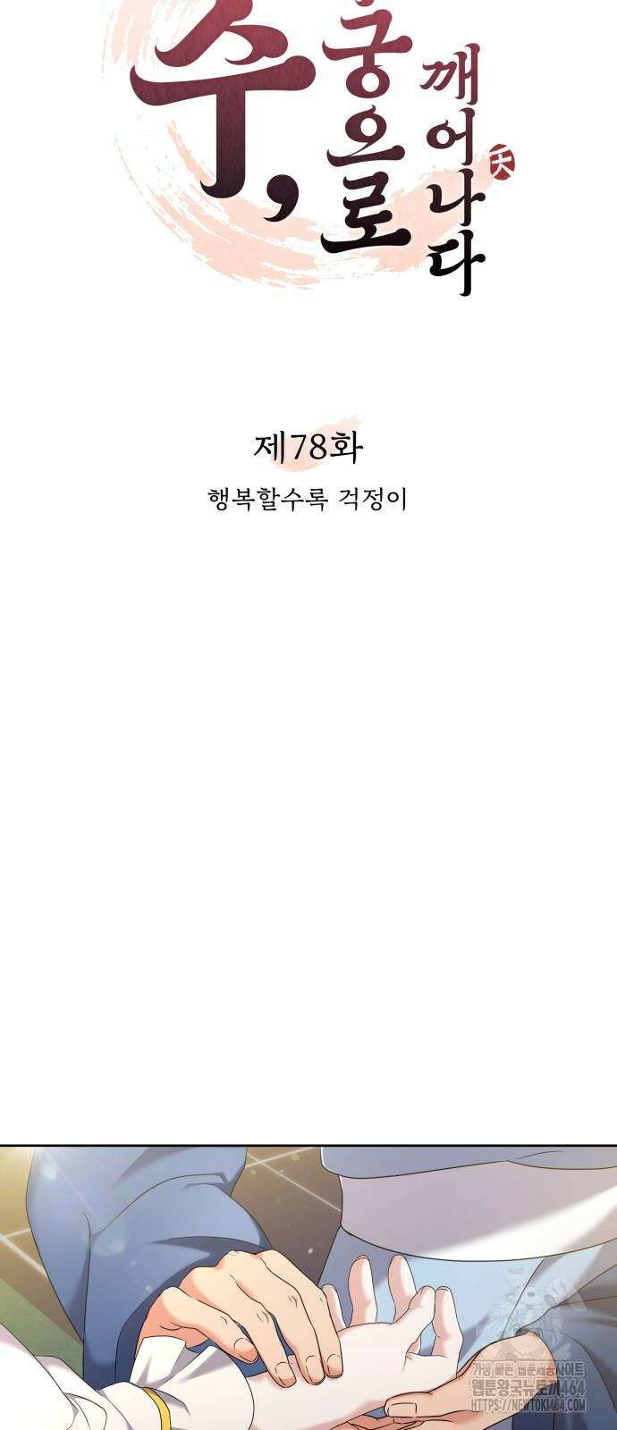 고수, 후궁으로 깨어나다 78화 행복할수록 걱정이 13