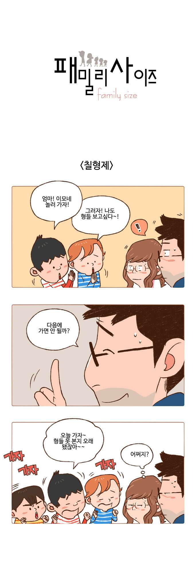 패밀리 사이즈 3화 2