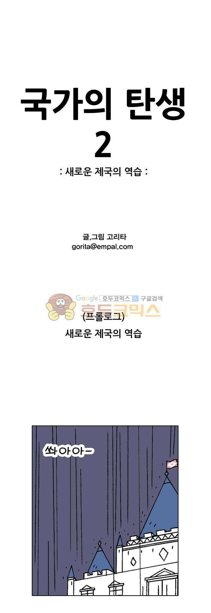 국가의 탄생 2 [프롤로그]+1화 민생을 돌보는 첫걸음은 오뎅먹방 1