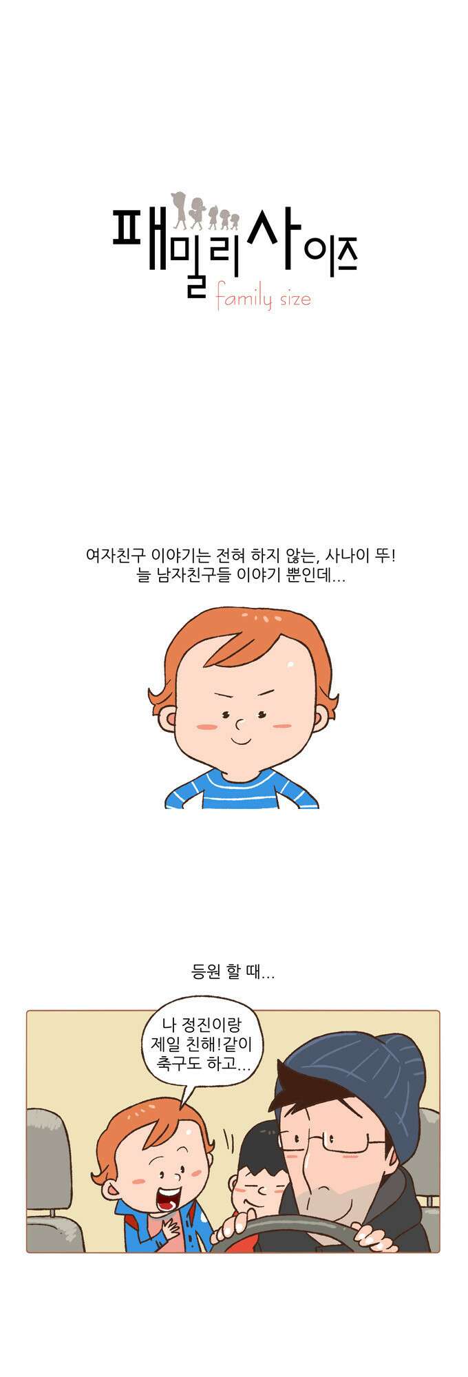 패밀리 사이즈 45화 2