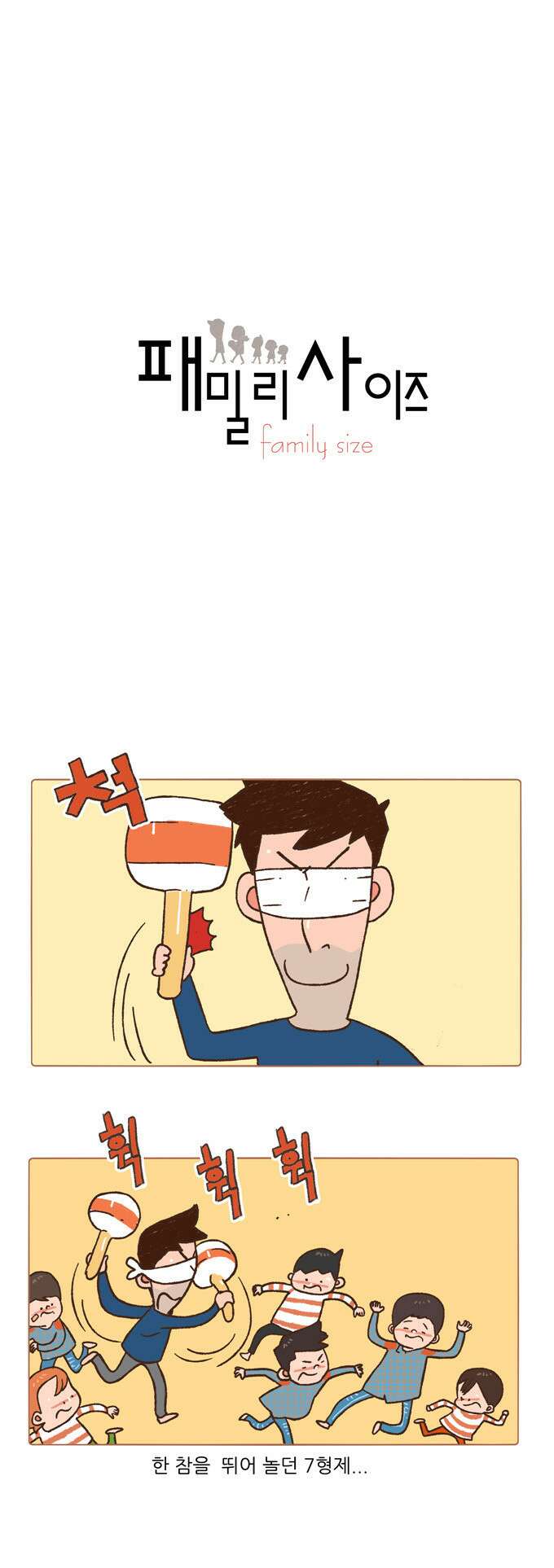 패밀리 사이즈 65화 2
