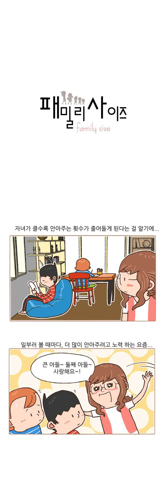 패밀리 사이즈 85화 2