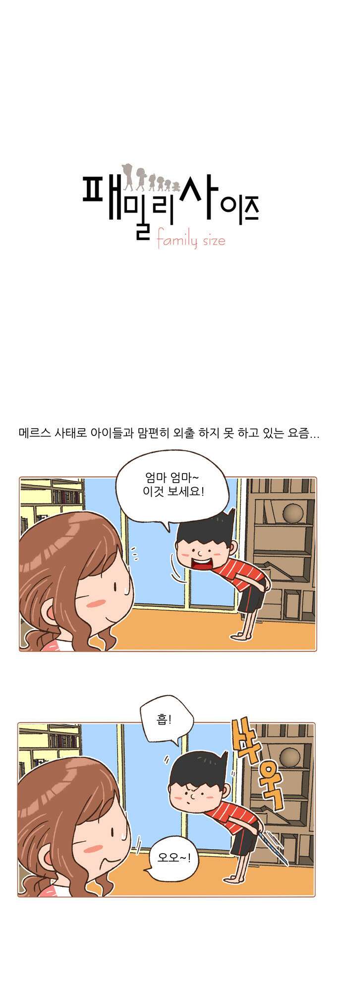 패밀리 사이즈 95화 2
