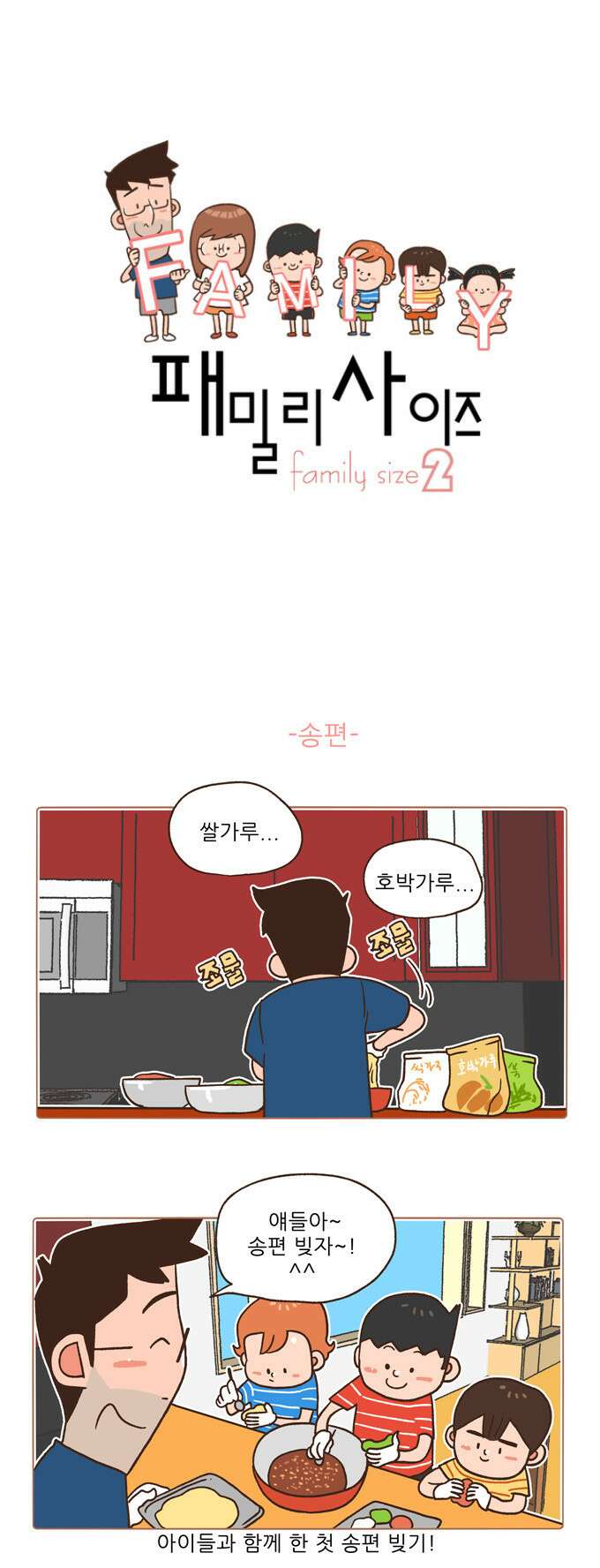 패밀리 사이즈 시즌2 14화 2