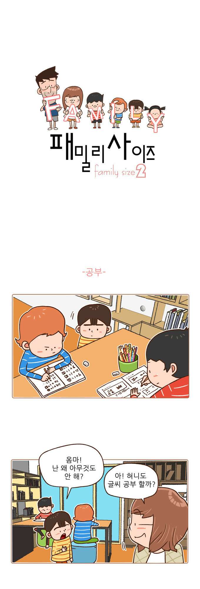 패밀리 사이즈 시즌2 24화 2