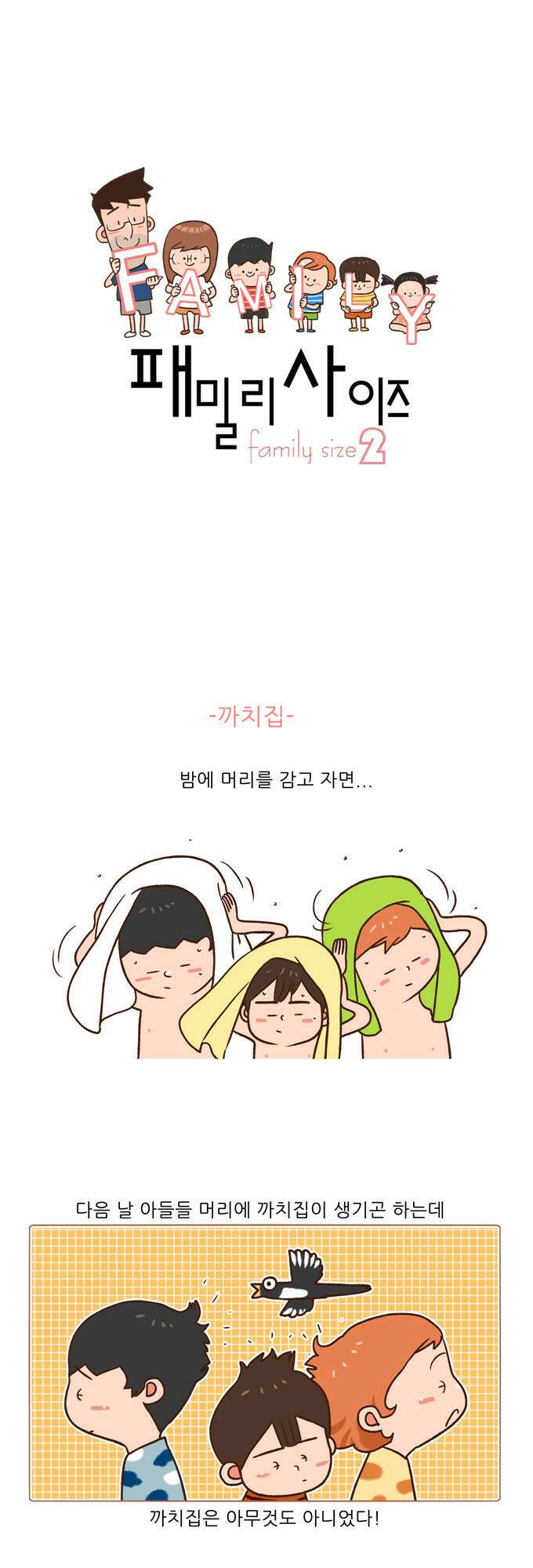 패밀리 사이즈 시즌2 34화 2