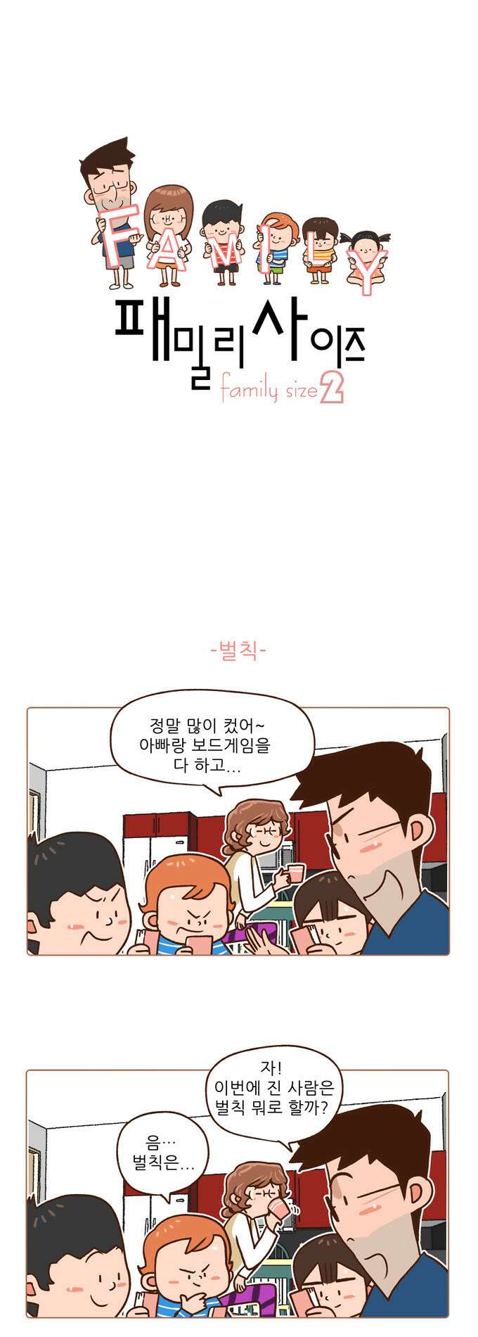 패밀리 사이즈 시즌2 44화 2