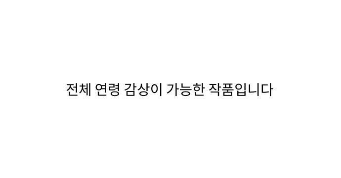 패밀리 사이즈 시즌2 55화 1