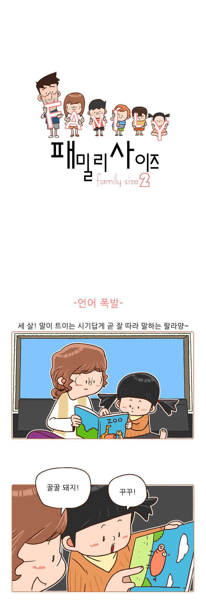패밀리 사이즈 시즌2 55화 2