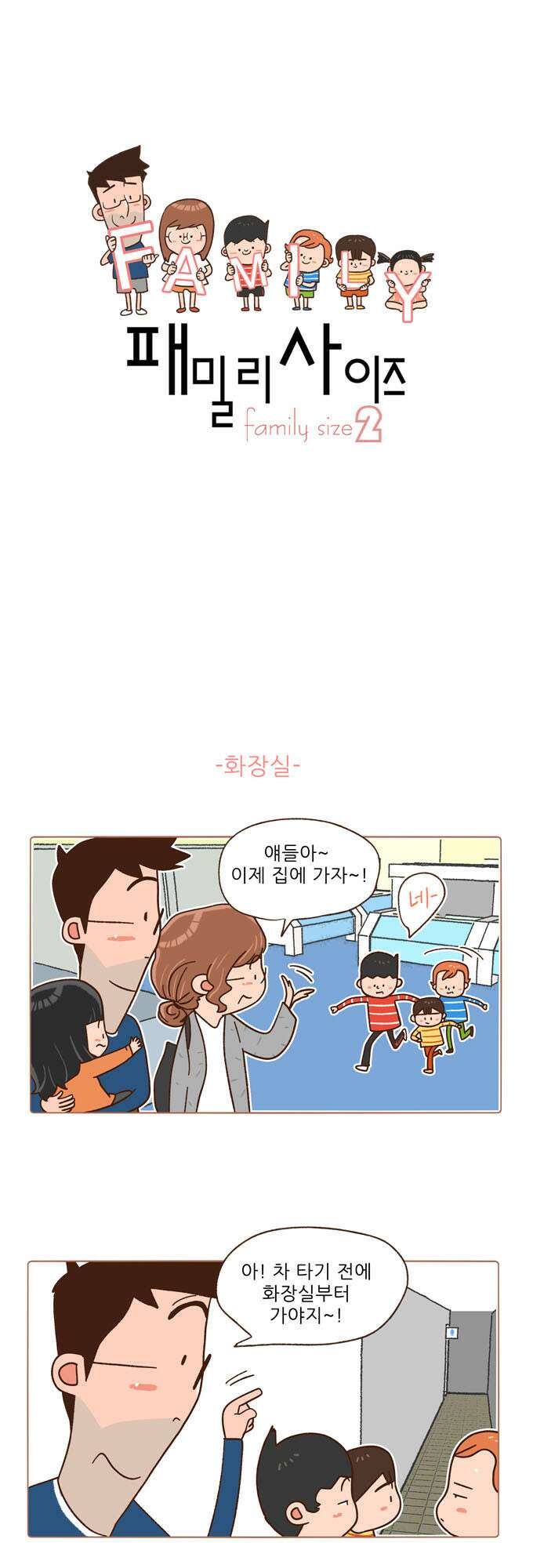 패밀리 사이즈 시즌2 65화 2