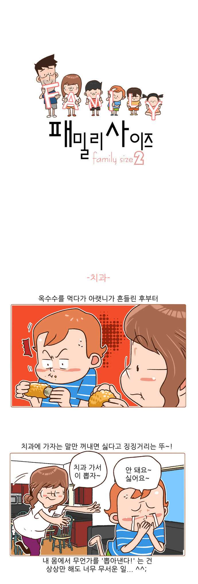 패밀리 사이즈 시즌2 85화 2
