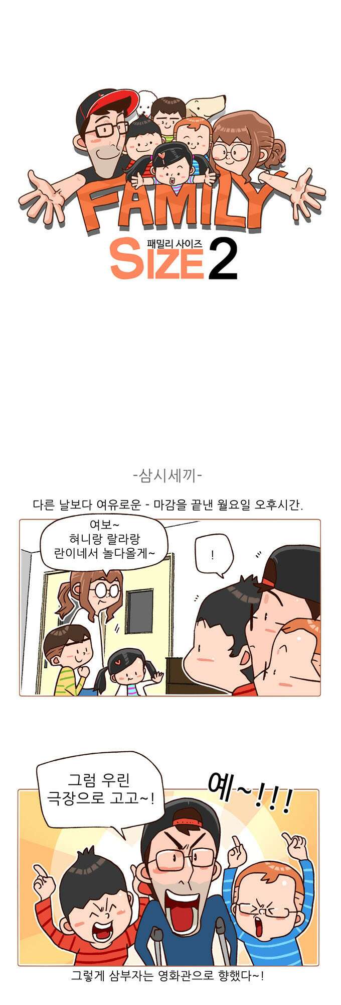 패밀리 사이즈 시즌2 104화 2