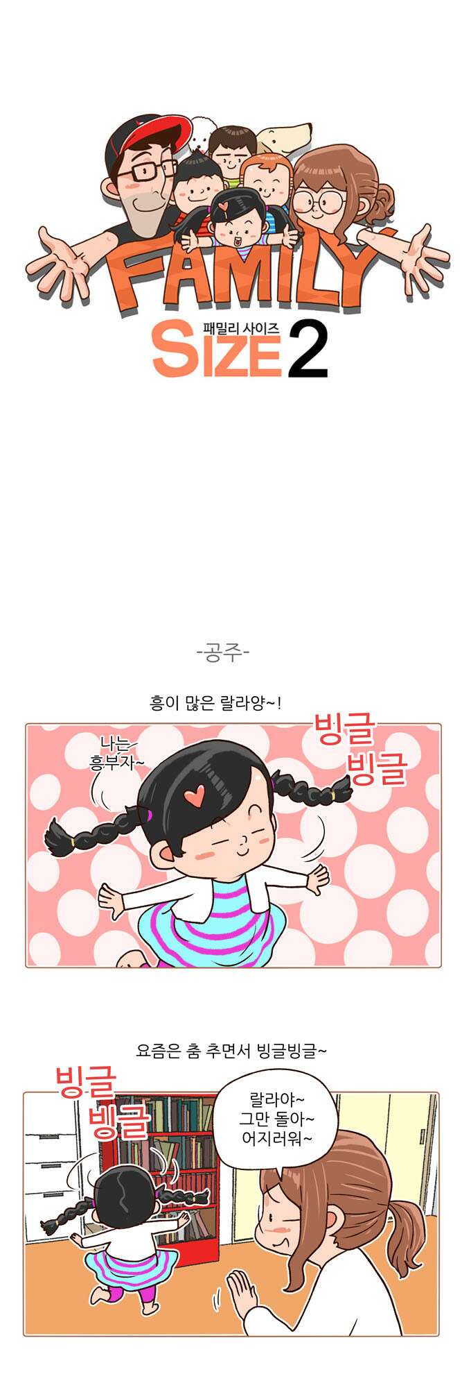 패밀리 사이즈 시즌2 114화 2