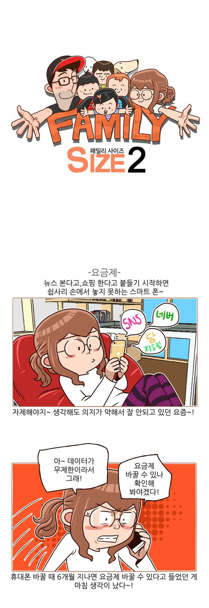 패밀리 사이즈 시즌2 134화 2